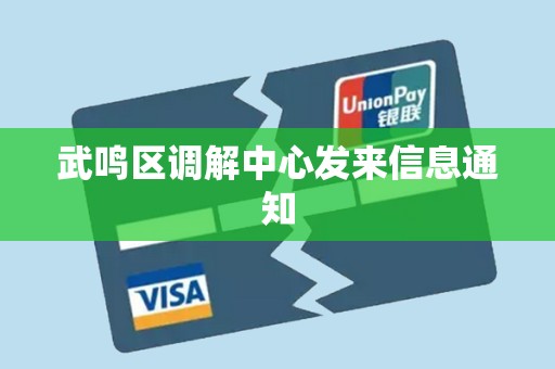 武鸣区调解中心发来信息通知