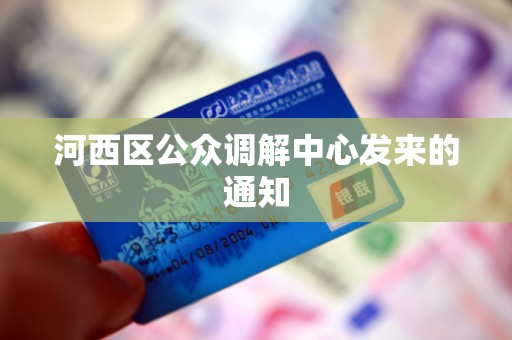 河西区公众调解中心发来的通知