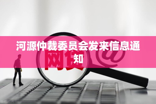 河源仲裁委员会发来信息通知
