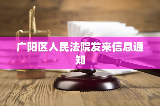 广阳区人民法院发来信息通知 广阳区人民法院发来信息通知