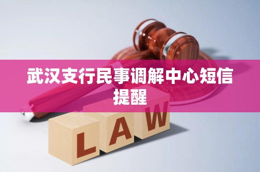 武汉支行民事调解中心短信提醒