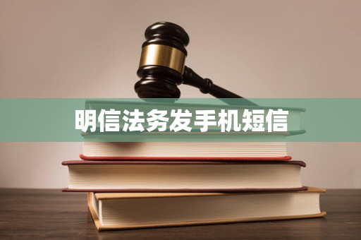 明信法务发手机短信 明信法务发手机短信