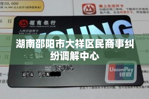 湖南邵阳市大祥区民商事纠纷调解中心