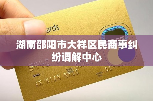 湖南邵阳市大祥区民商事纠纷调解中心