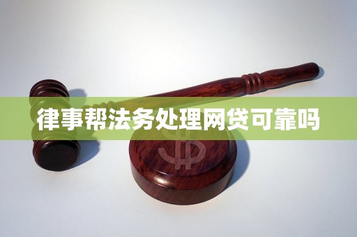律事帮法务处理网贷可靠吗