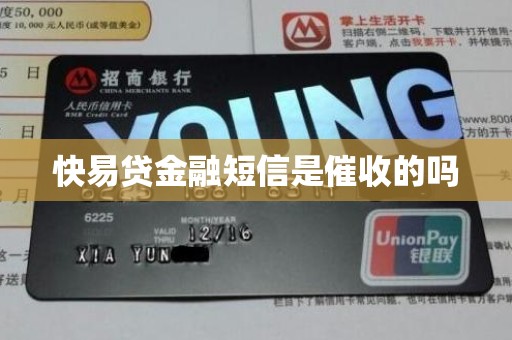 快易贷金融短信是催收的吗