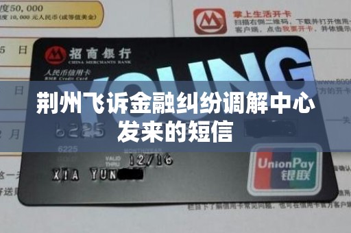 荆州飞诉金融纠纷调解中心发来的短信 荆州飞诉金融纠纷调解中心发来的短信