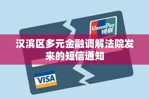 汉滨区多元金融调解法院发来的短信通知