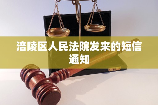 涪陵区人民法院发来的短信通知