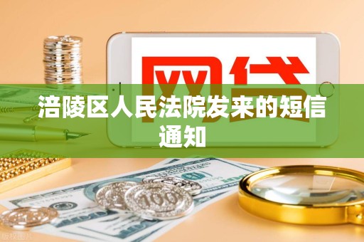 涪陵区人民法院发来的短信通知