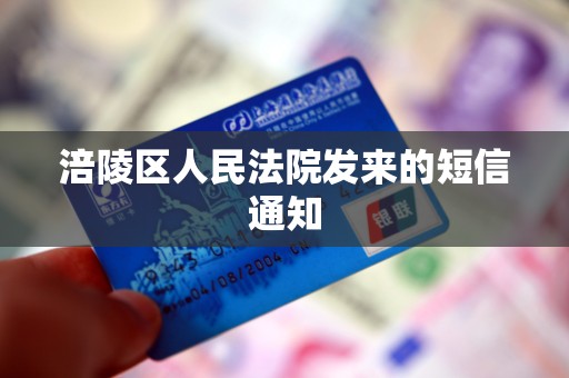 涪陵区人民法院发来的短信通知