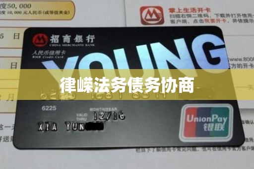 律嵘法务债务协商 律嵘法务债务协商