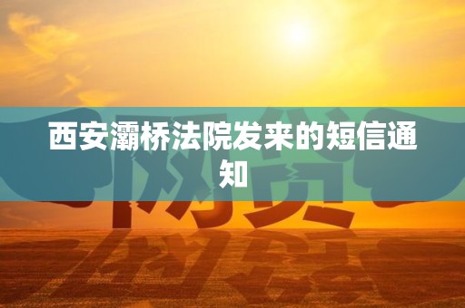 西安灞桥法院发来的短信通知