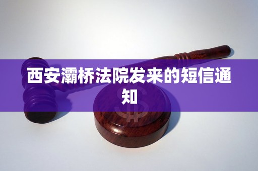 西安灞桥法院发来的短信通知