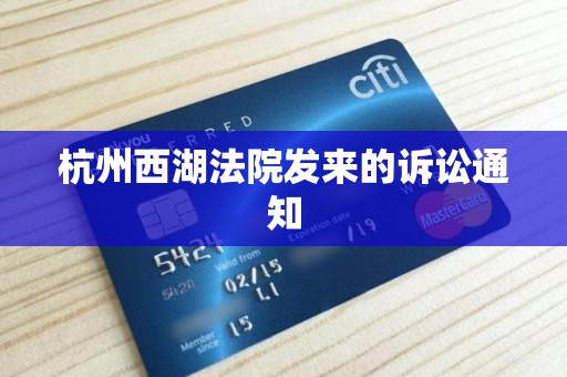 杭州西湖法院发来的诉讼通知
