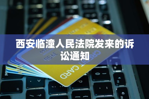 西安临潼人民法院发来的诉讼通知 西安临潼人民法院发来的诉讼通知