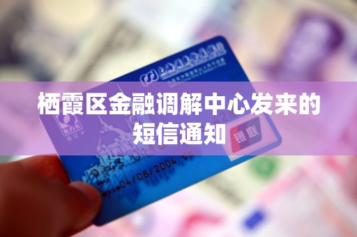 栖霞区金融调解中心发来的短信通知