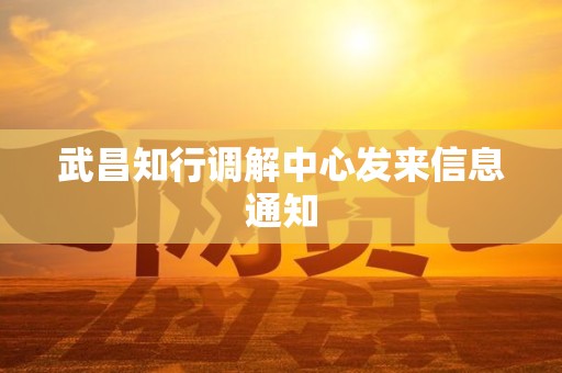 武昌知行调解中心发来信息通知