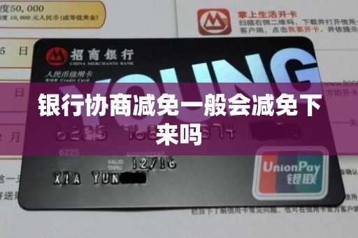 银行协商减免一般会减免下来吗