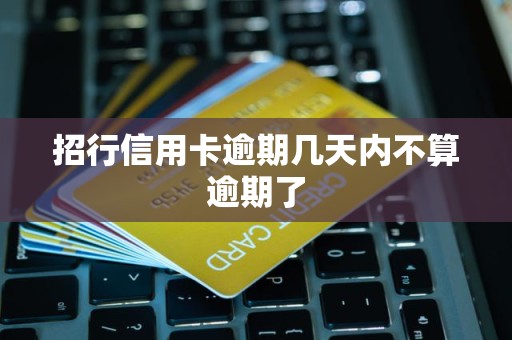 招行信用卡逾期几天内不算逾期了