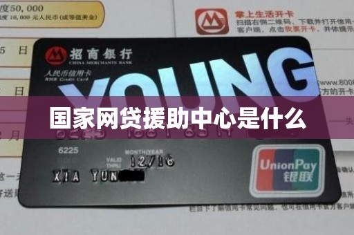 国家网贷援助中心是什么 国家网贷援助中心是什么