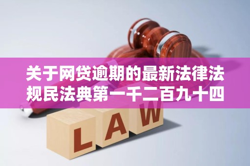关于网贷逾期的最新法律法规民法典第一千二百九十四条