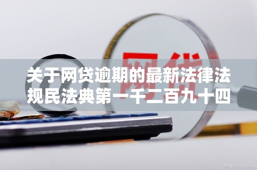 关于网贷逾期的最新法律法规民法典第一千二百九十四条