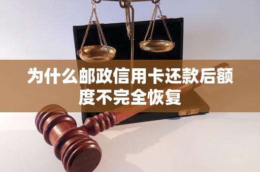 为什么邮政信用卡还款后额度不完全恢复 为什么邮政信用卡还款后额度不完全恢复