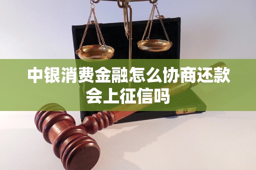 中银消费金融怎么协商还款会上征信吗