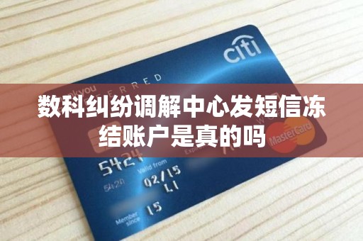 数科纠纷调解中心发短信冻结账户是真的吗