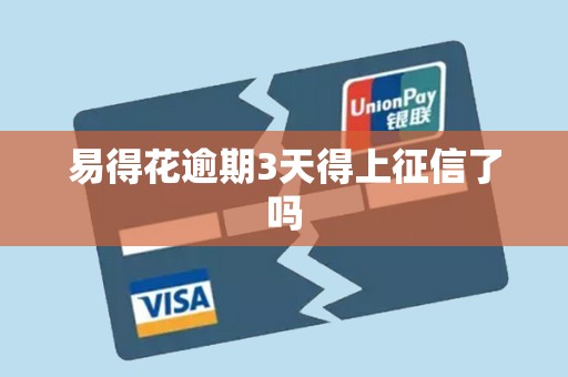 易得花逾期3天得上征信了吗