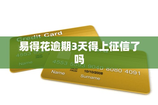易得花逾期3天得上征信了吗