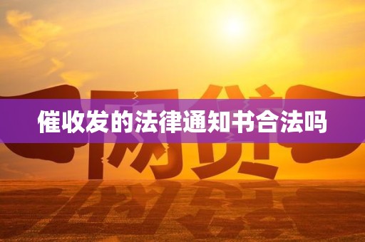 催收发的法律通知书合法吗