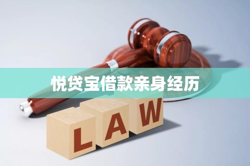 悦贷宝借款亲身经历 悦贷宝借款亲身经历
