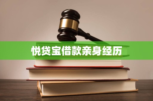 悦贷宝借款亲身经历 悦贷宝借款亲身经历