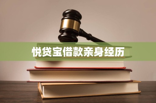 悦贷宝借款亲身经历 悦贷宝借款亲身经历