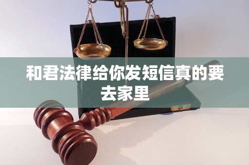 和君法律给你发短信真的要去家里