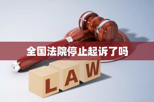全国法院停止起诉了吗
