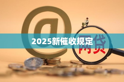 2025新催收规定