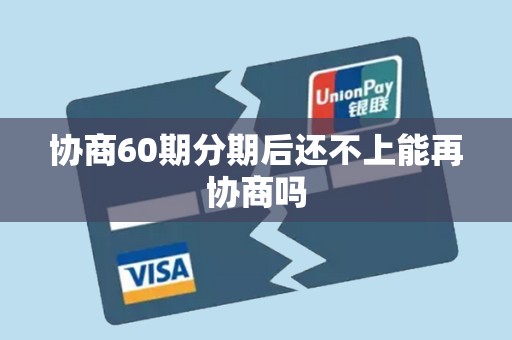 协商60期分期后还不上能再协商吗 协商60期分期后还不上能再协商吗