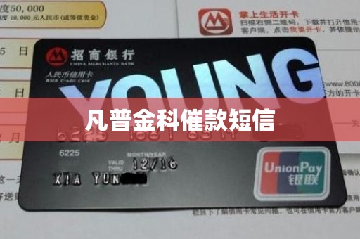 凡普金科催款短信 凡普金科催款短信