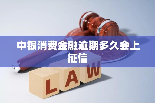 中银消费金融逾期多久会上征信 中银消费金融逾期多久会上征信