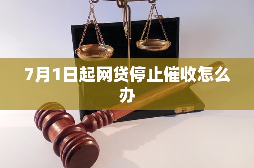 7月1日起网贷停止催收怎么办
