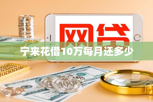宁来花借10万每月还多少