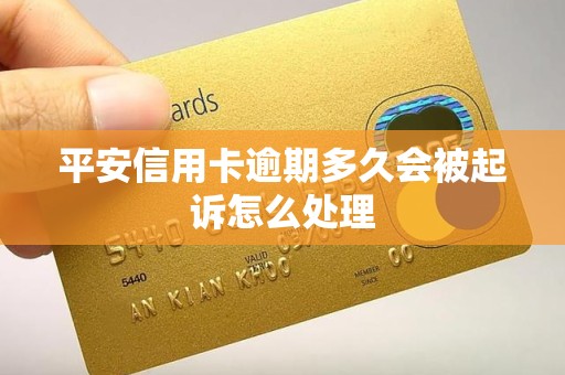 平安信用卡逾期多久会被起诉怎么处理