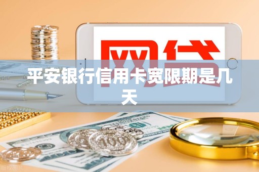 平安银行信用卡宽限期是几天 平安银行信用卡宽限期是几天