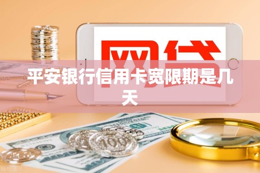 平安银行信用卡宽限期是几天 平安银行信用卡宽限期是几天