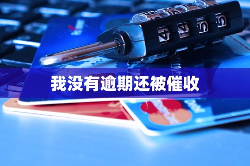 我没有逾期还被催收