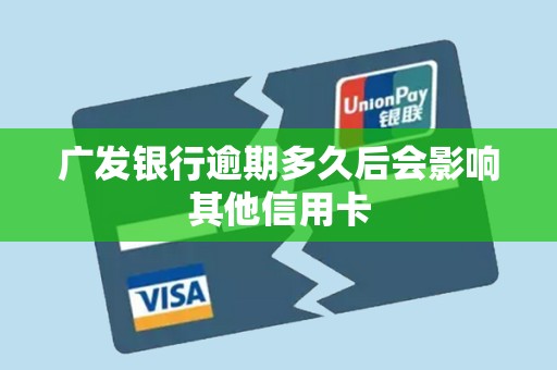 广发银行逾期多久后会影响其他信用卡