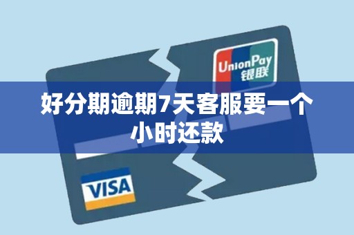 好分期逾期7天客服要一个小时还款